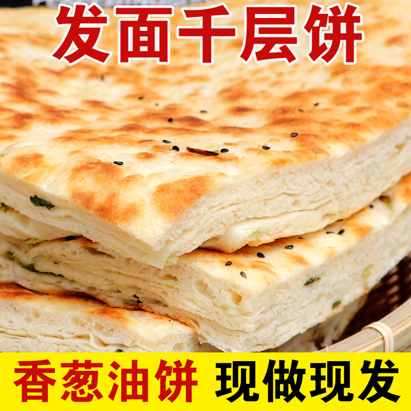 山东葱油饼千层饼发面饼大饼特产主食早餐北方面食火烧锅饼手抓饼
