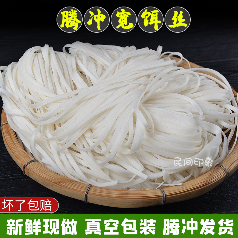 宽饵丝新鲜腾冲饵丝2斤（1千克）真空保鲜包装耳丝云南保山饵丝米