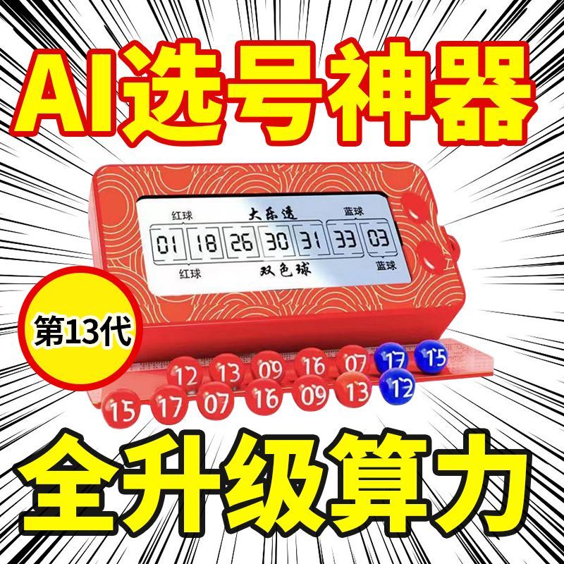 首单立减科技暴富便携电子彩票机数字中奖选号神器大乐透双色球