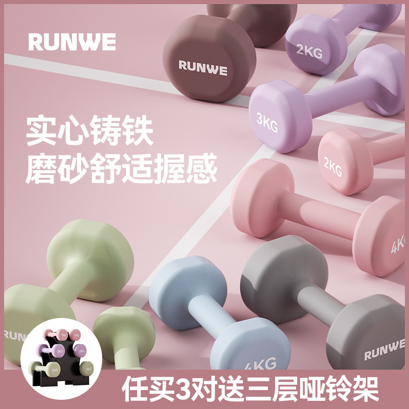 RUNWE运动哑铃力量训练女生居家健身练手臂跳操浸塑纯铁哑铃直播商品图