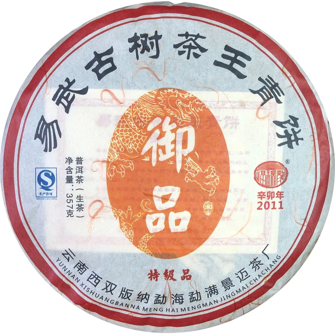 2011年易武古树茶王青饼，御品广东纯干仓