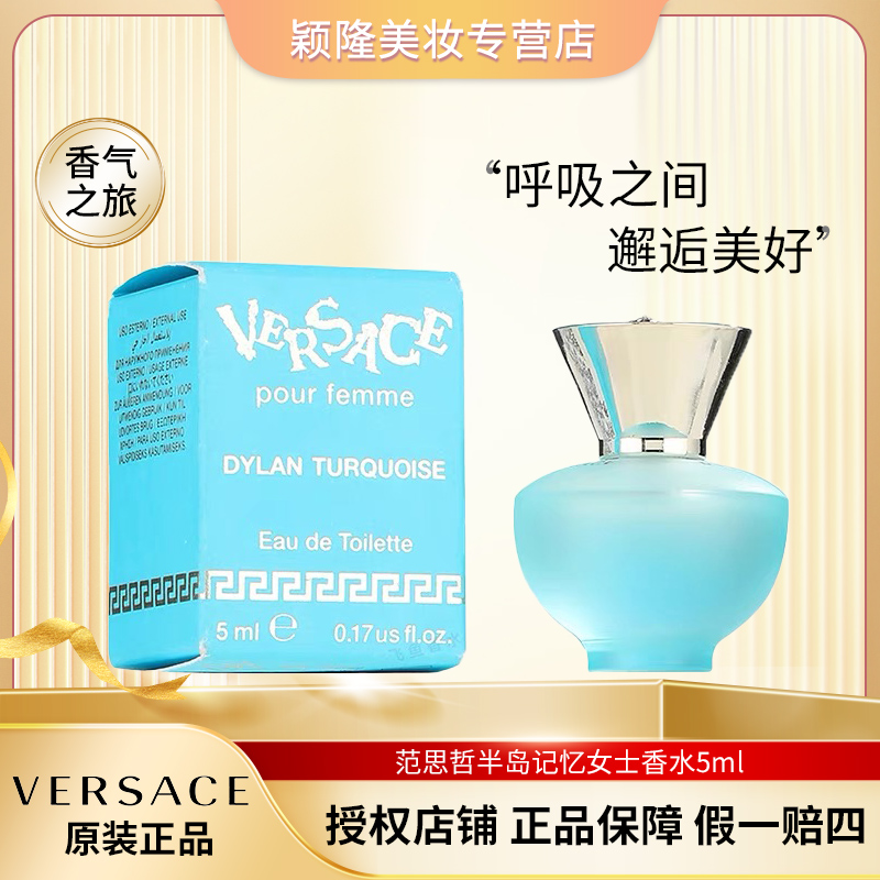 VERSACE/范思哲5ml【Q版】半岛记忆香水 清新 海洋 花香调