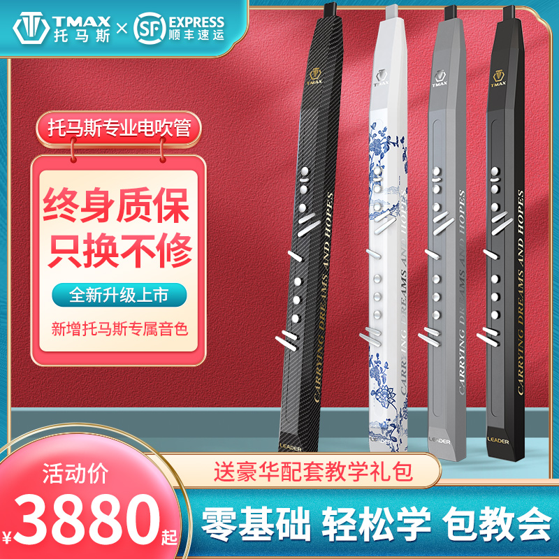 TMAX托马斯T6100专业电吹管初学成人电萨克斯葫芦丝吹管乐器演奏