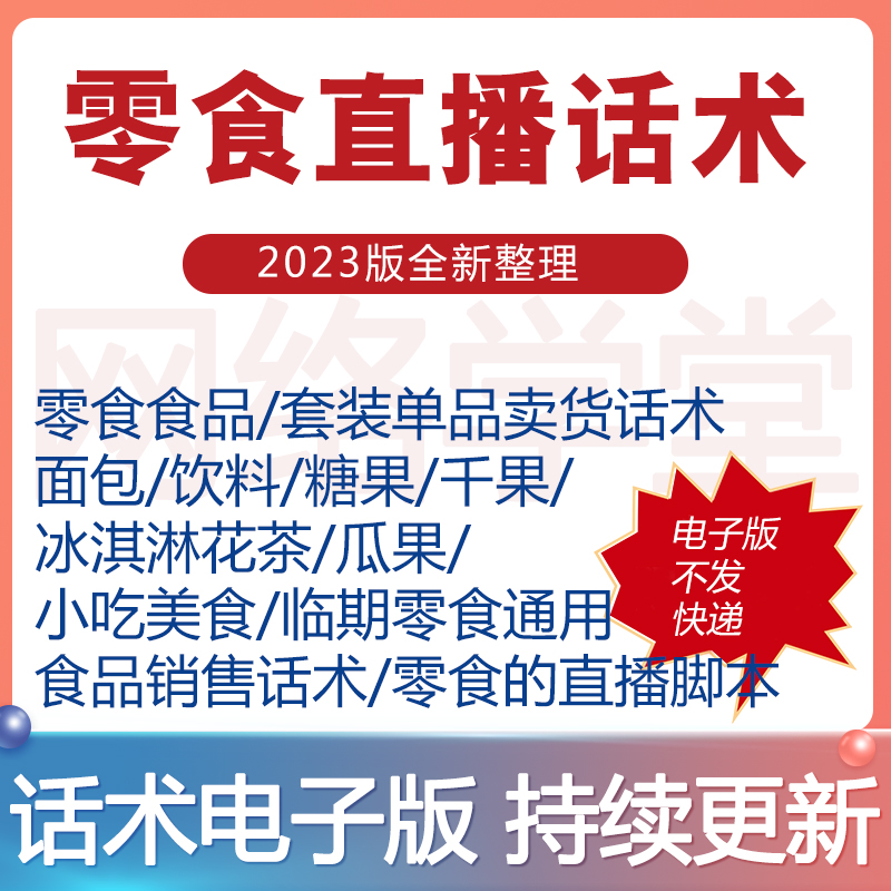 零食直播话术食品主播带货卖货销售话术脚本文案