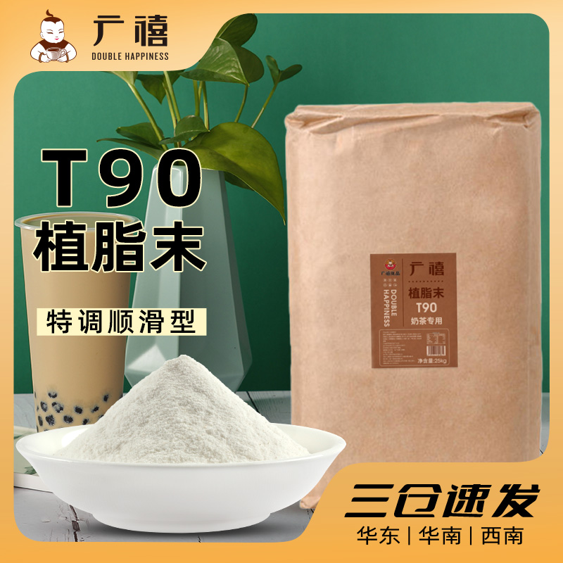  广禧T90植脂末25kg 奶精粉商用奶茶伴侣珍珠奶茶店专用原材料
