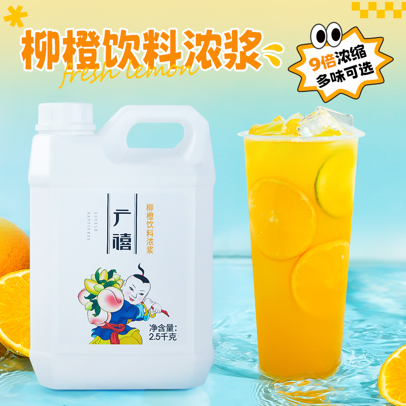 广禧柳橙果汁2.5kg 常温浓缩果味饮料浓浆商用甜品奶茶店专用原料