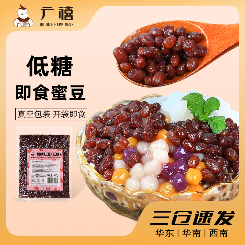 广禧低糖蜜豆500g即食糖纳红小豆沙月饼馅商用家用烘焙奶茶店专用