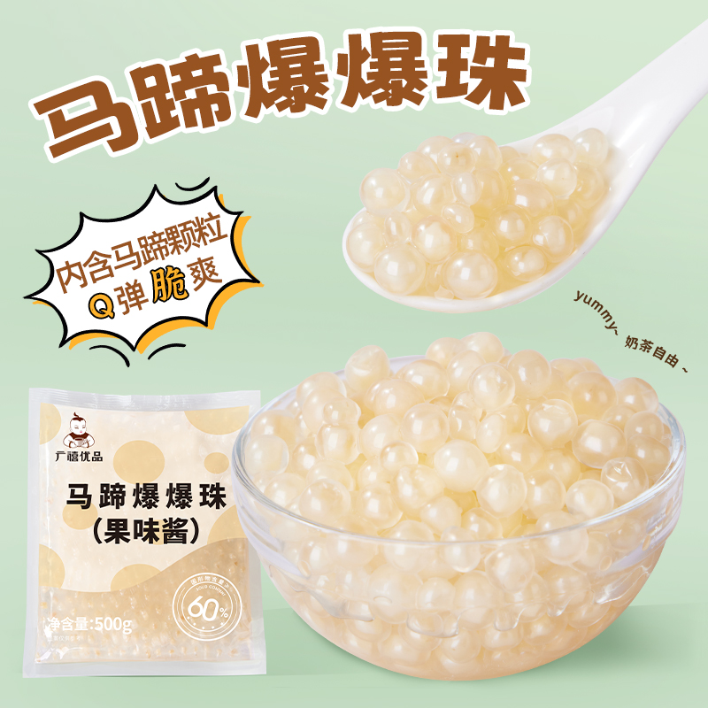 广禧马蹄爆爆珠500g爆浆珍珠爆爆蛋奶茶店专用甜品水果捞冰粉配料