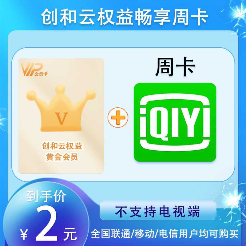 创和云【限购1单】创和云黄金会员赠送热门会员周卡Q