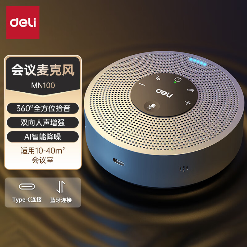 得力视频会议全向麦克风音响蓝牙连接360度拾音适中型会议室音箱
