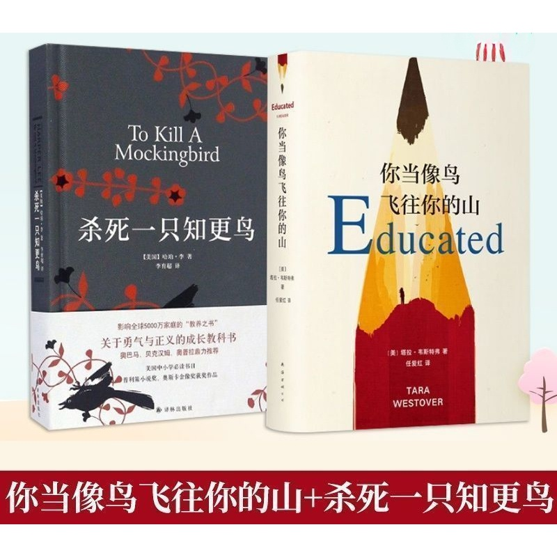 杀死一只知更鸟 你当像鸟飞往你的山精装励志文学 世界名著小说