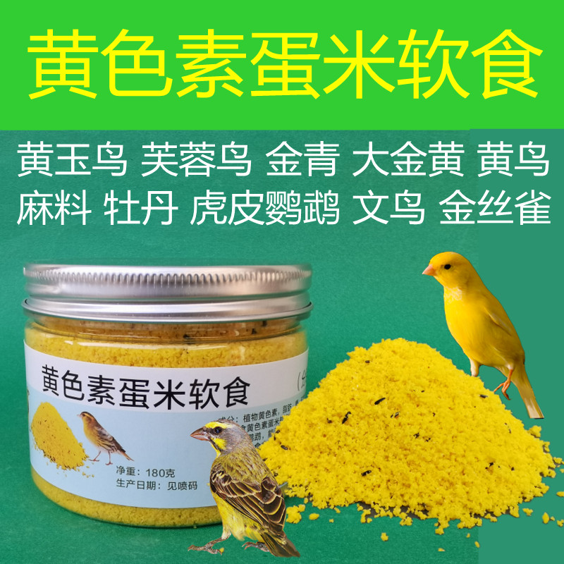鸟粮黄色素蛋米软食蛋黄粉黄鸟增色食黄玉大金黄金青黄鸟麻料文鸟