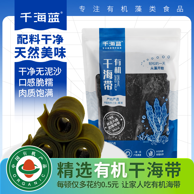 千海蓝有机干海带片干货大棵海带切断新鲜日晒霞浦无沙厚脆爽煲汤