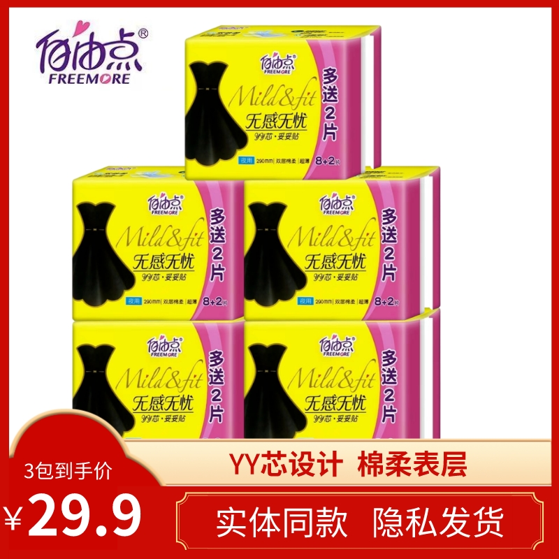 自由点卫生巾无感无忧双棉柔290夜用超薄10片装YY芯悬浮体
