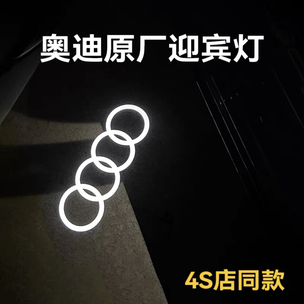 适用于奥迪A4LA6LQ5L车门迎宾灯Q3A3A7A8Q7Q8改装高配奥迪迎宾灯