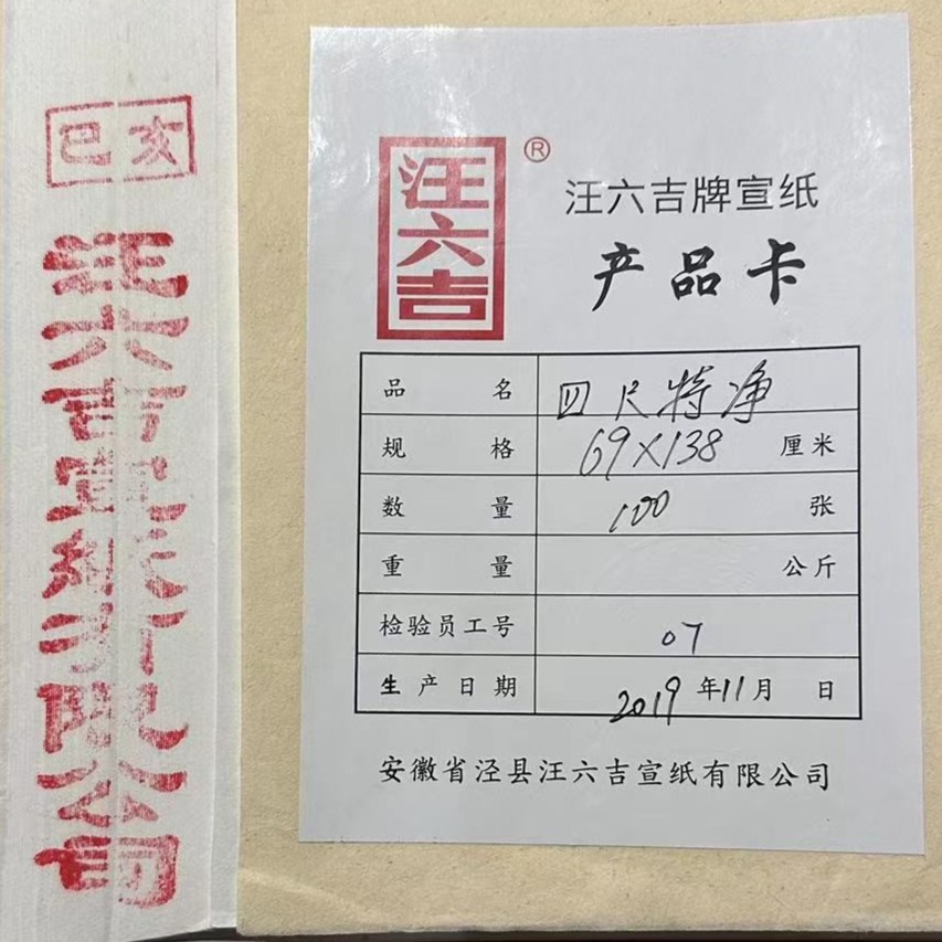 安徽泾县汪六吉正品宣纸特净皮宣纸2019年份