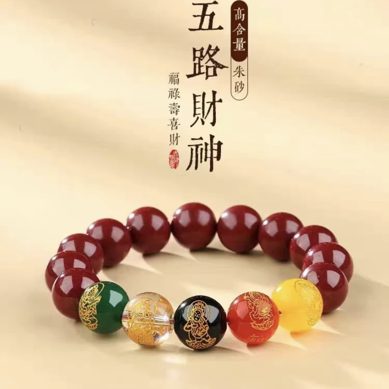 含辰砂工艺品高含量朱砂【五路财神】五福男女情侣款招财转运手串