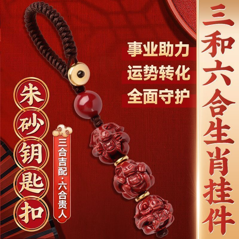 含辰砂工艺品高含量朱砂【三合六合】吉祥转运全面守护钥匙扣