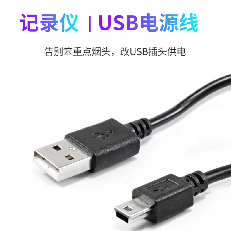 记录仪USB供电线
