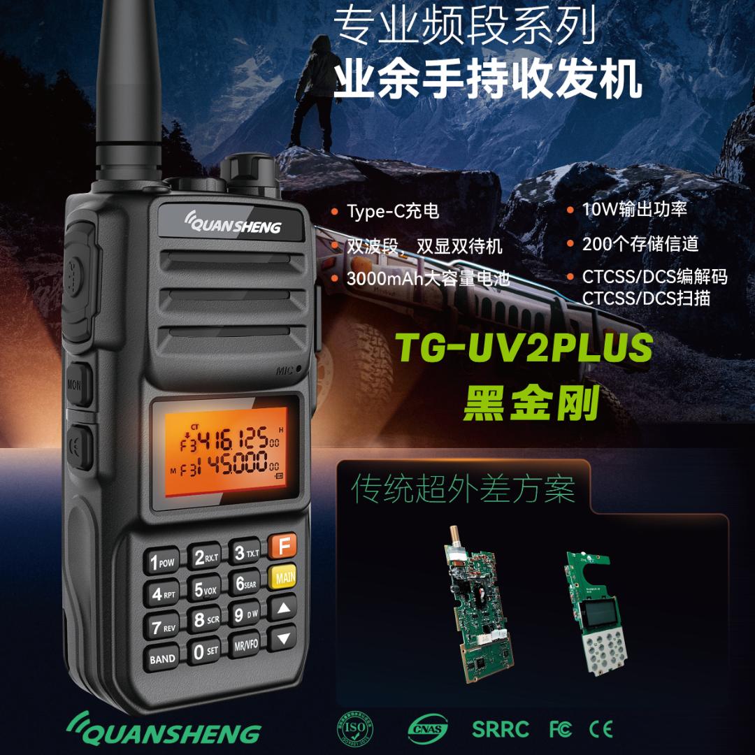 TG-UV2PLUS黑金刚双显大功率手持户外自驾游民用专业对频充电无线