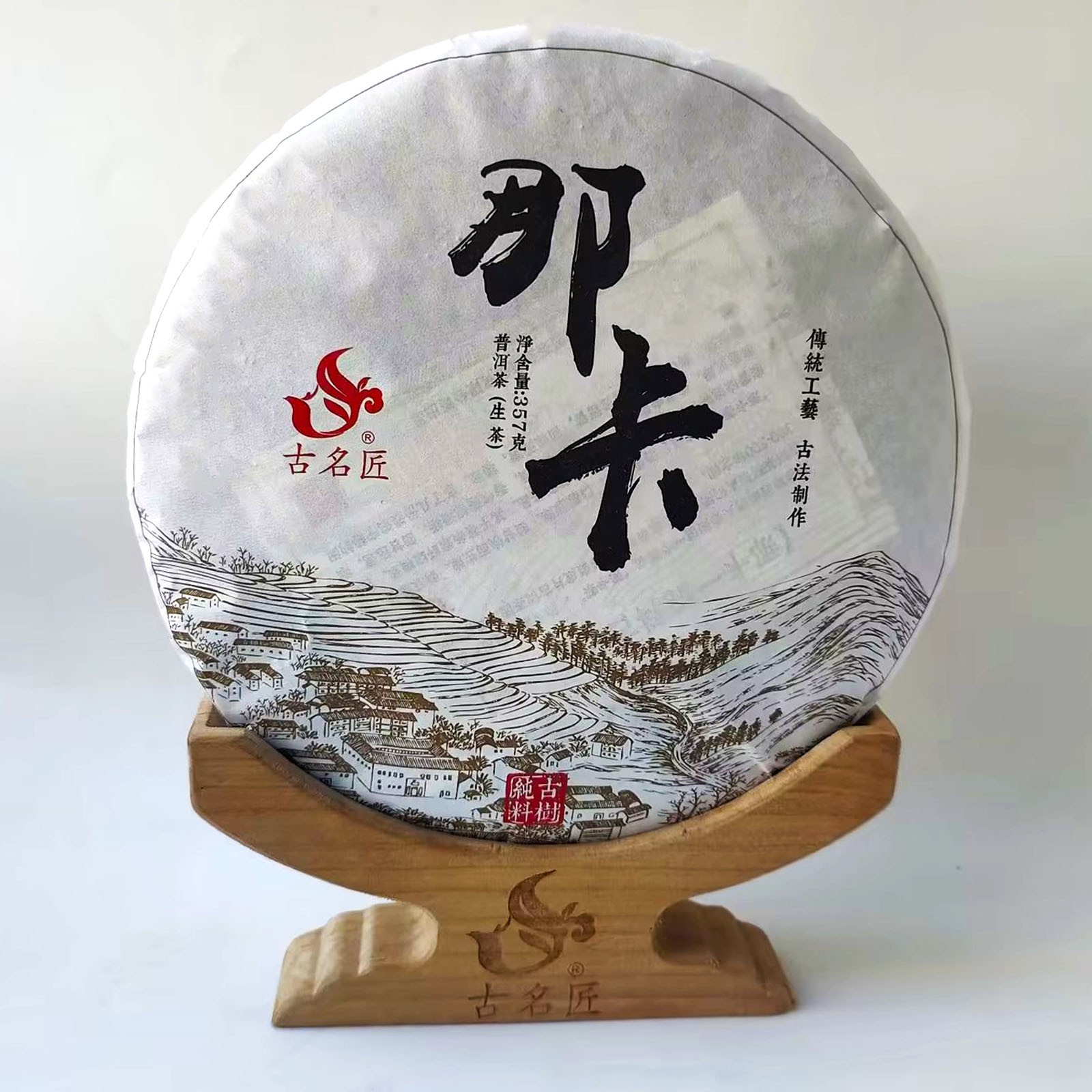 古名匠2022年那卡纯料古树头春 357克七子饼茶生普