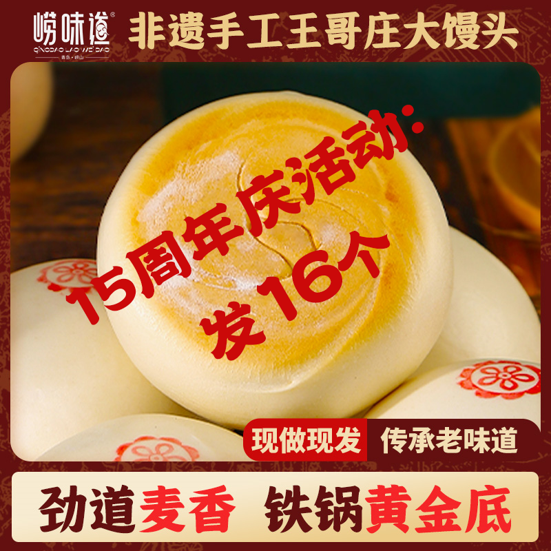 青岛特产崂山王哥庄旅游必吃传统黄金底手工馒头家庭16个装