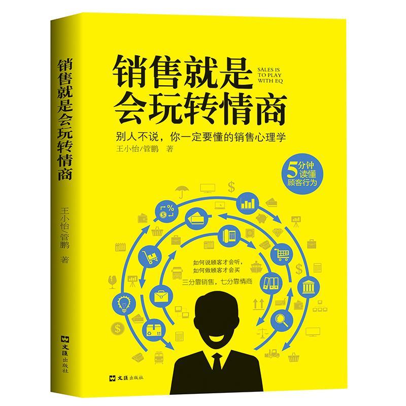 销售就是会玩转情商提高情商说话技巧口才书销售心理学读懂顾客