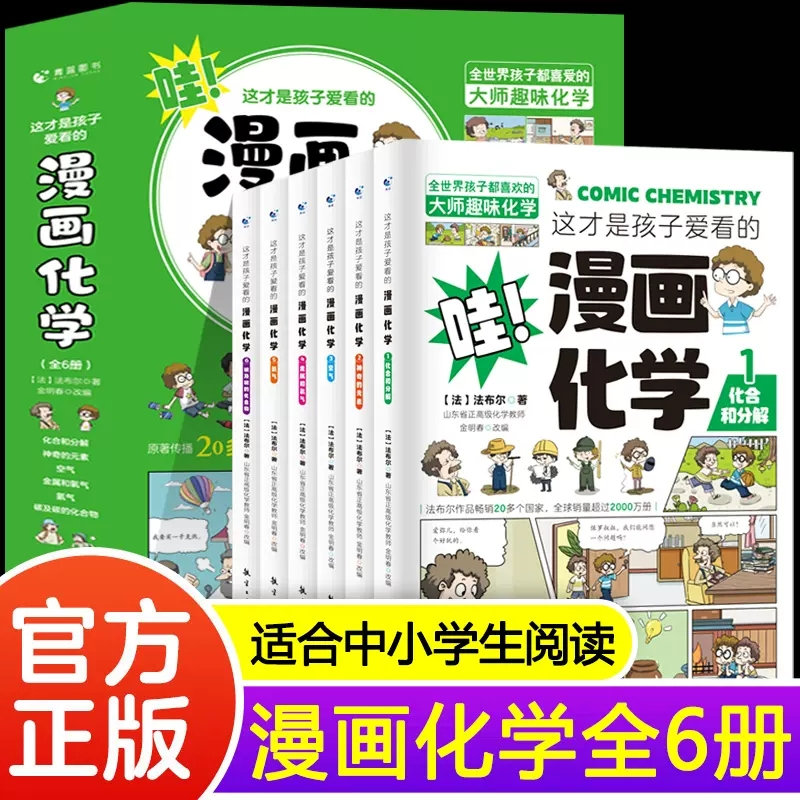 【林颖专属】这才是孩子爱看的漫画化学全套6册化学知识启蒙书