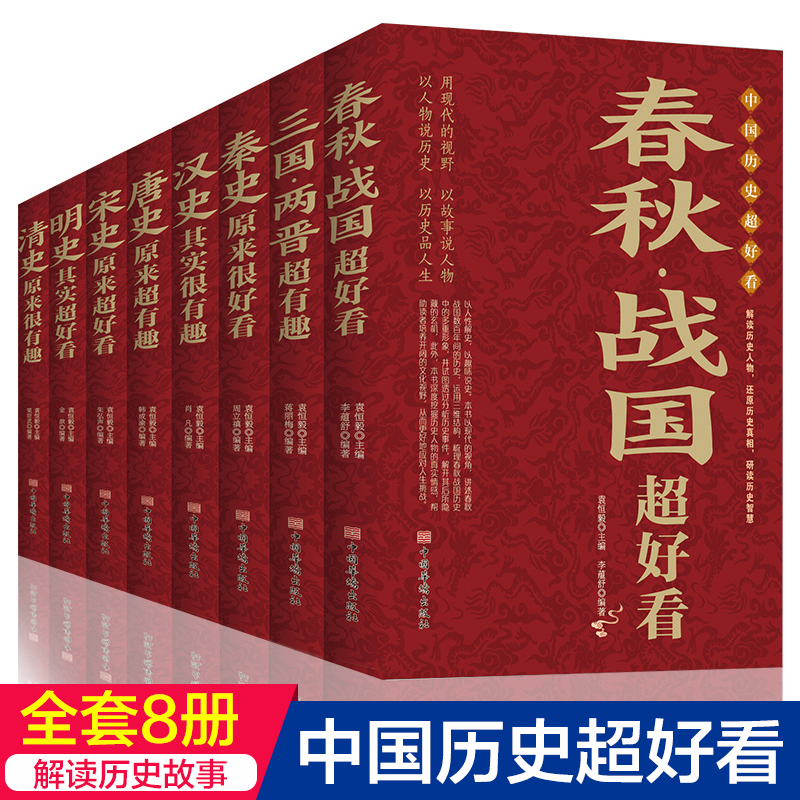 【全套8册】中国历史超好看 汉史春秋战国秦史三国两晋唐史宋史好书