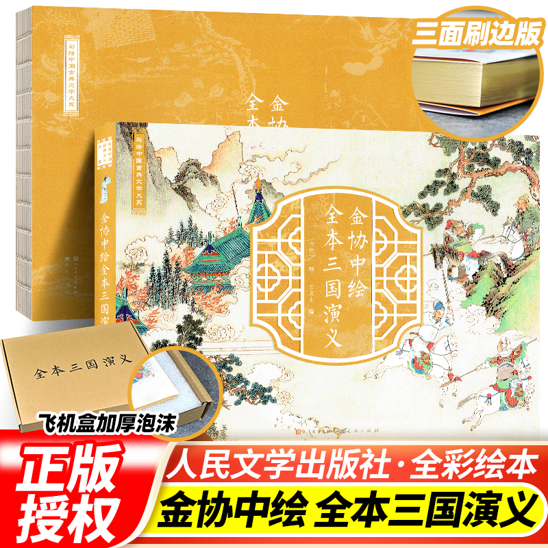 古典全本三国演义绘本书全彩古风中国正版金协中绘人民文学出版社