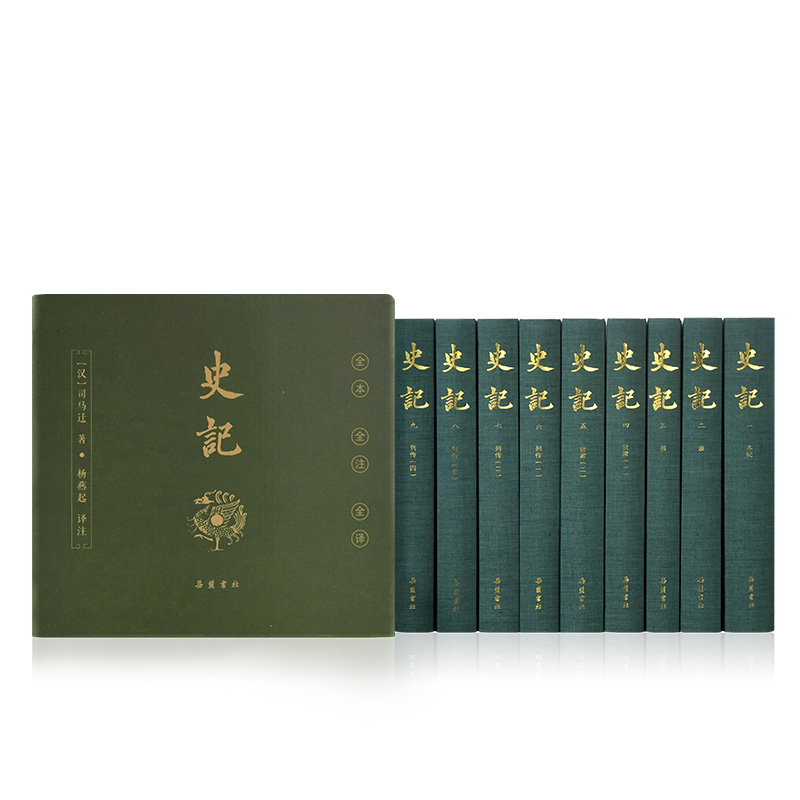 【史记全9册】布脊全注全译史记书司马迁著全本无删减文白对照书籍