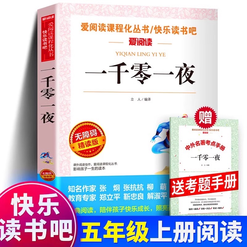 一千零一夜阅读书籍五年级上册书小学生五年级上册精选书籍送手册