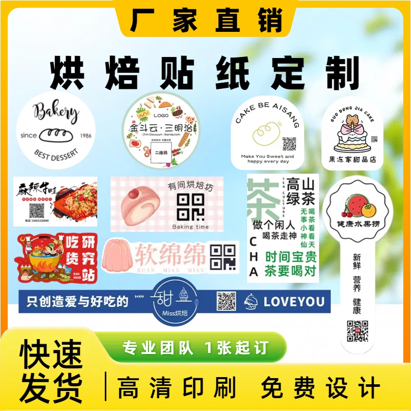不干胶贴纸定制logo广告标签定做防水商标设计烘焙蛋糕透明二