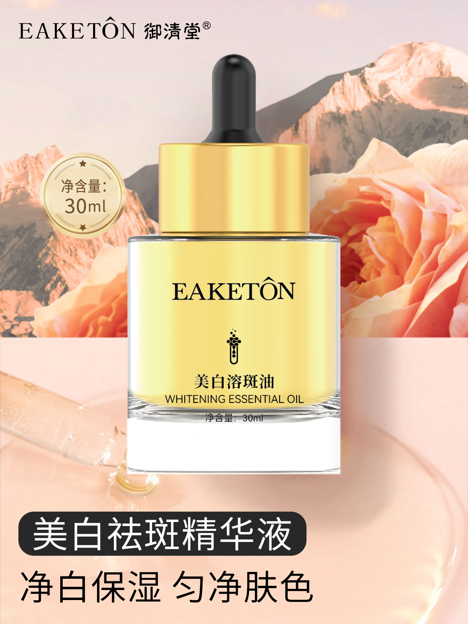 美白祛斑精华液（溶斑油）黑30ml （美白/祛斑）