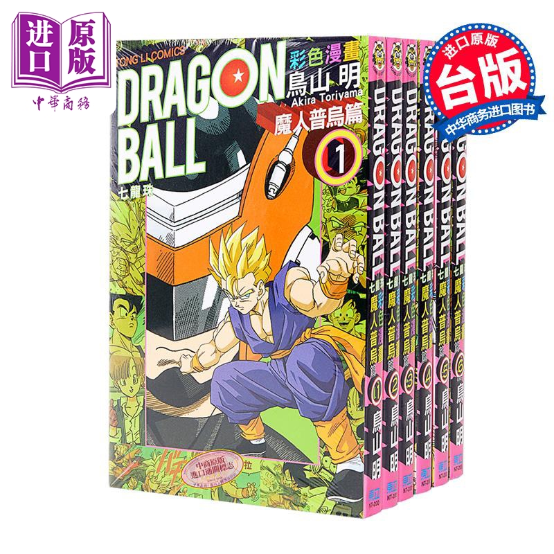 【中商】七龙珠彩色漫画 魔人普乌篇 第1-6集全 台版漫画书 