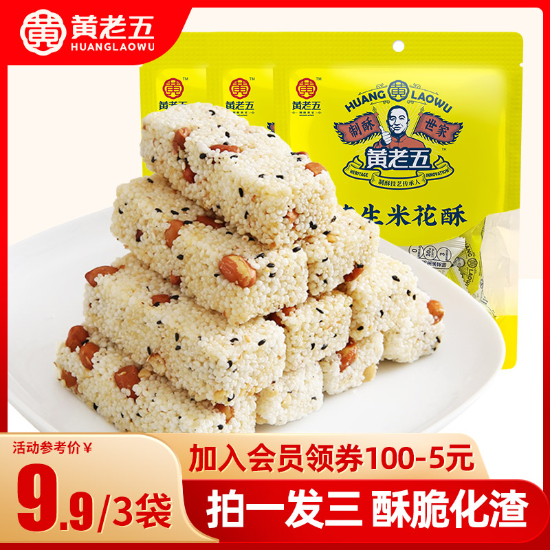 四川特产黄老五经典酥香传统制作风味花生米花酥休闲零食90g*3袋