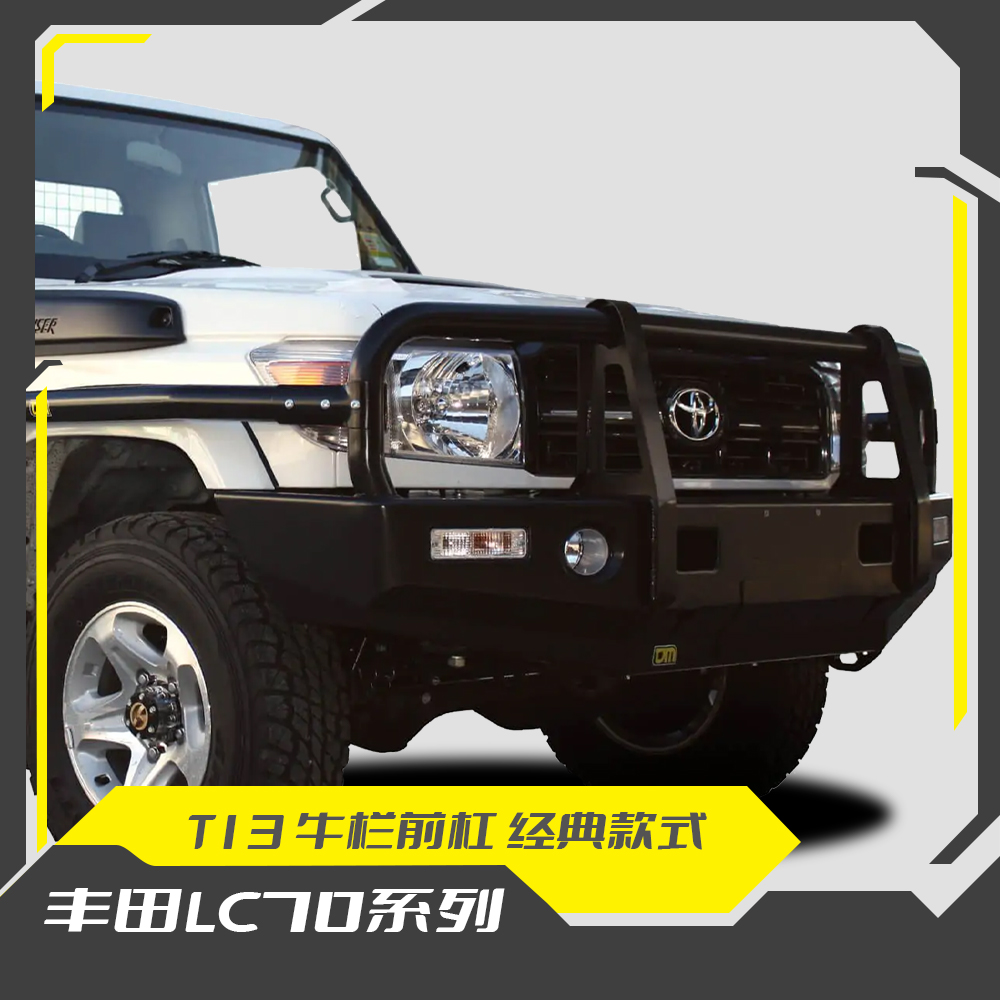 TJM酷路泽LC76/78/79牛栏前杠