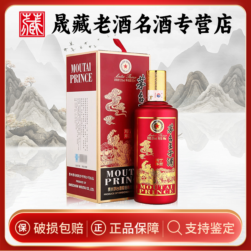 MOUTAI PRINCE/茅台王子酒鸡年生肖 酱香型 白酒53%Vol500ml