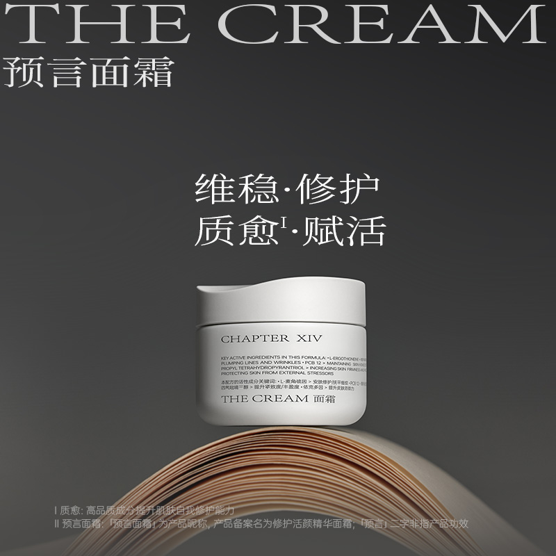 第十四章预言面霜 维稳修护抗老紧致70g【QY】
