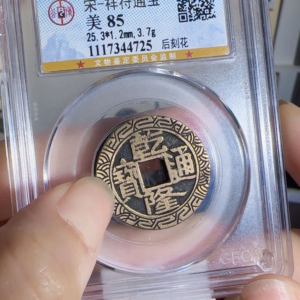 【闪购商品】铜外*牙乾隆通宝刻花