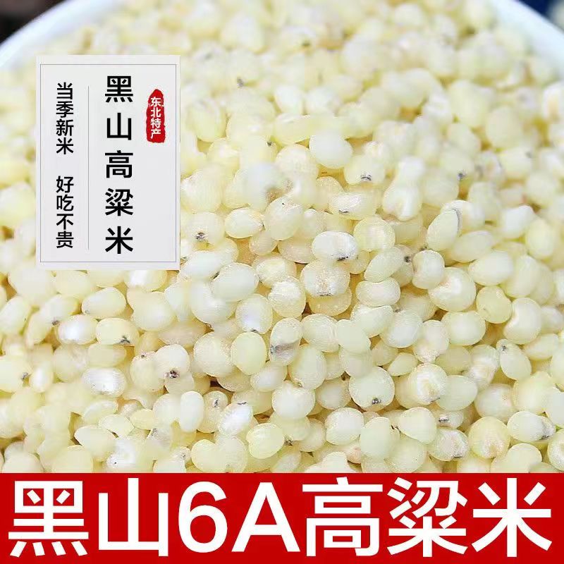 小扬哥甄选]农家高粱米5斤东北黑山6a白高粱米新米脱壳高粱仁粗粮