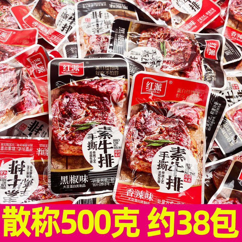 小扬哥甄选}红派手撕素牛排散称500g香辣黑椒素肉小包装豆干零食