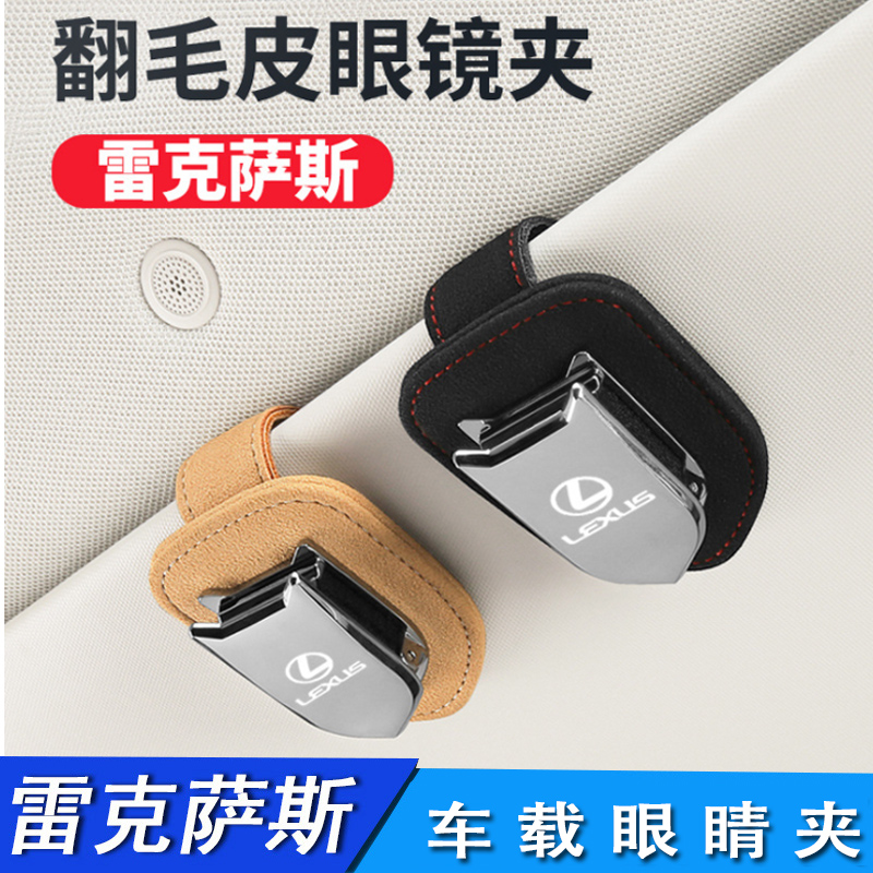 适用雷克萨斯车载眼镜架ES200 NX RX IS遮阳板眼镜夹改装墨镜收纳