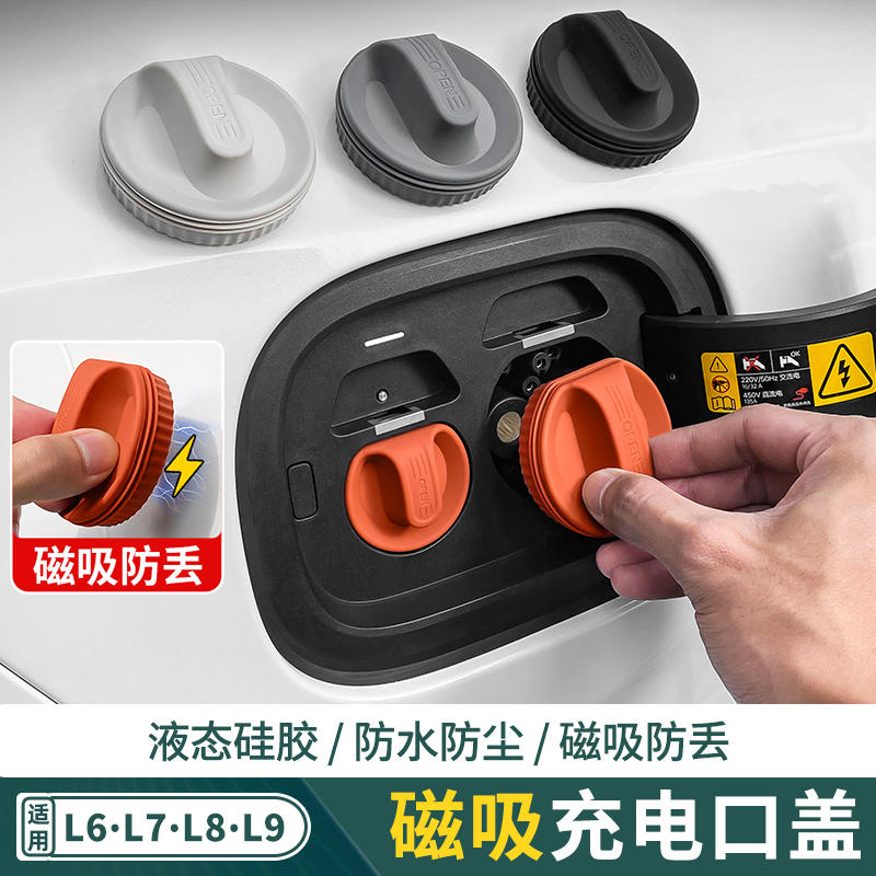 适用理想L6L7L8L9磁吸充电口盖新能源防水防尘保护罩汽车改装配件