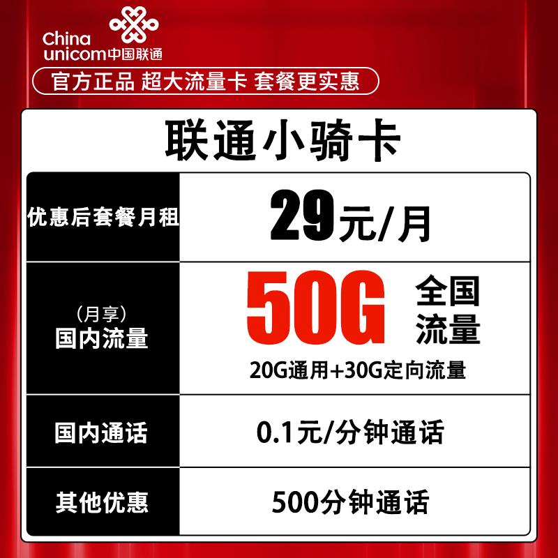 中国联通29元手机卡流量卡大通话手机卡联通外卖卡骑士卡骑手卡