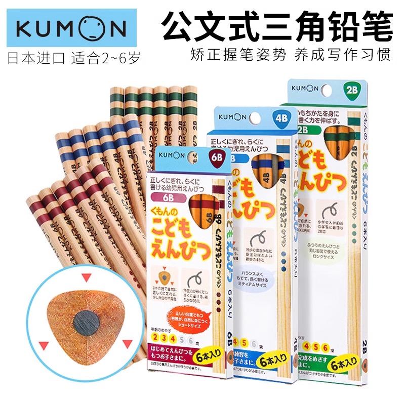 日本KUMON公文式教育矫正握笔姿势铅笔三角形儿童矫姿铅笔