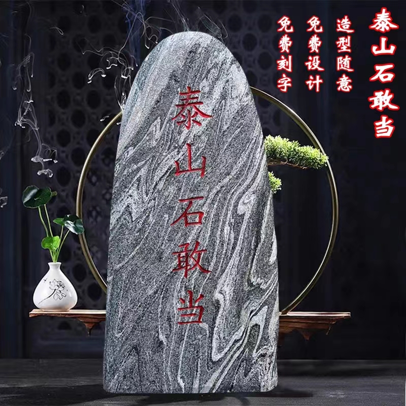 天然雕刻泰山石敢当刻字室内外石头摆件路冲石补角缺角石靠山石