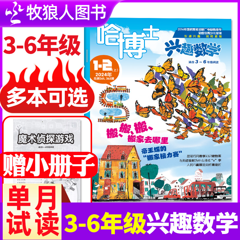 【单月可选】哈博士兴趣数学杂志2024/2025年现货小学中高年非2023