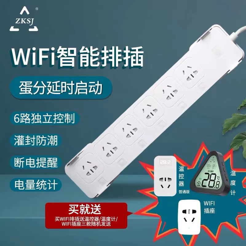 ZKSJ/中科世纪智能排插WiFi远程控制器鱼缸配件水族箱节能器插板