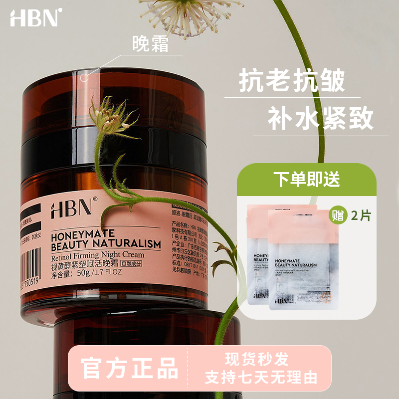HBN双A醇晚霜2.0视黄醇面霜早C晚A紧致抗皱官方正品